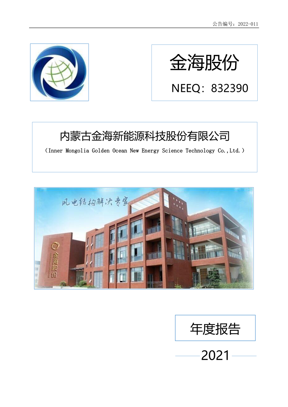 832390_2021_金海股份_2021年年度报告_2022-04-28.pdf_第1页