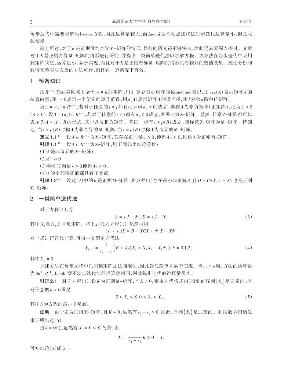 M-矩阵代数Riccati方程的一类简单迭代法.pdf_第2页