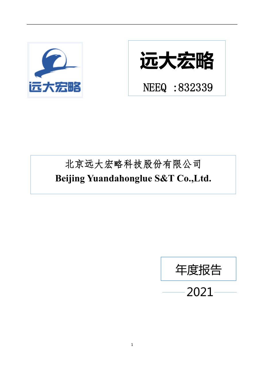 832339_2021_远大宏略_2021年年度报告_2022-04-27.pdf_第1页