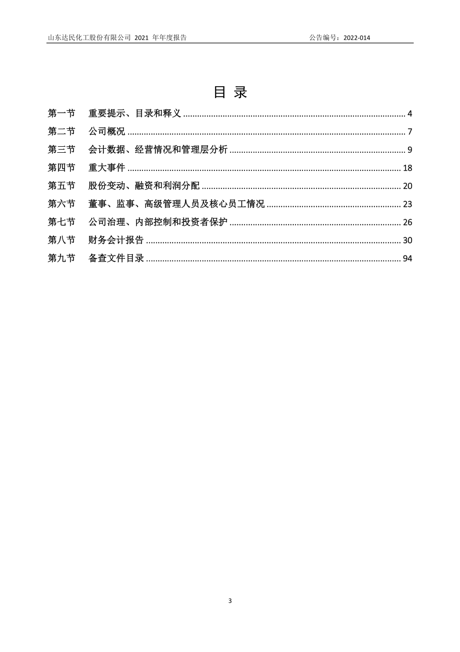 873559_2021_达民股份_2021年年度报告_2022-03-31.pdf_第3页