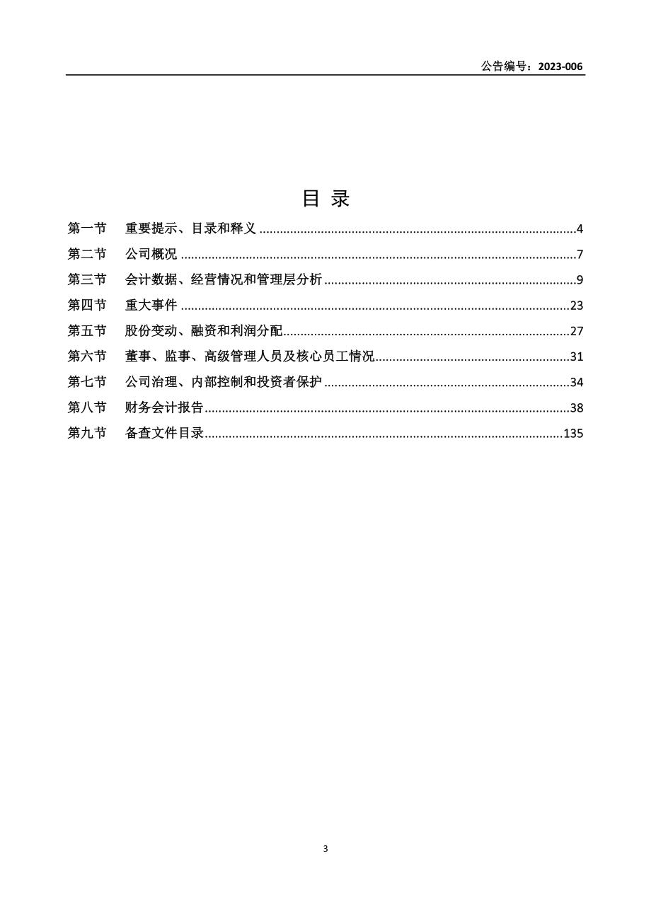 838861_2022_华鹏精机_2022年年度报告_2023-04-26.pdf_第3页