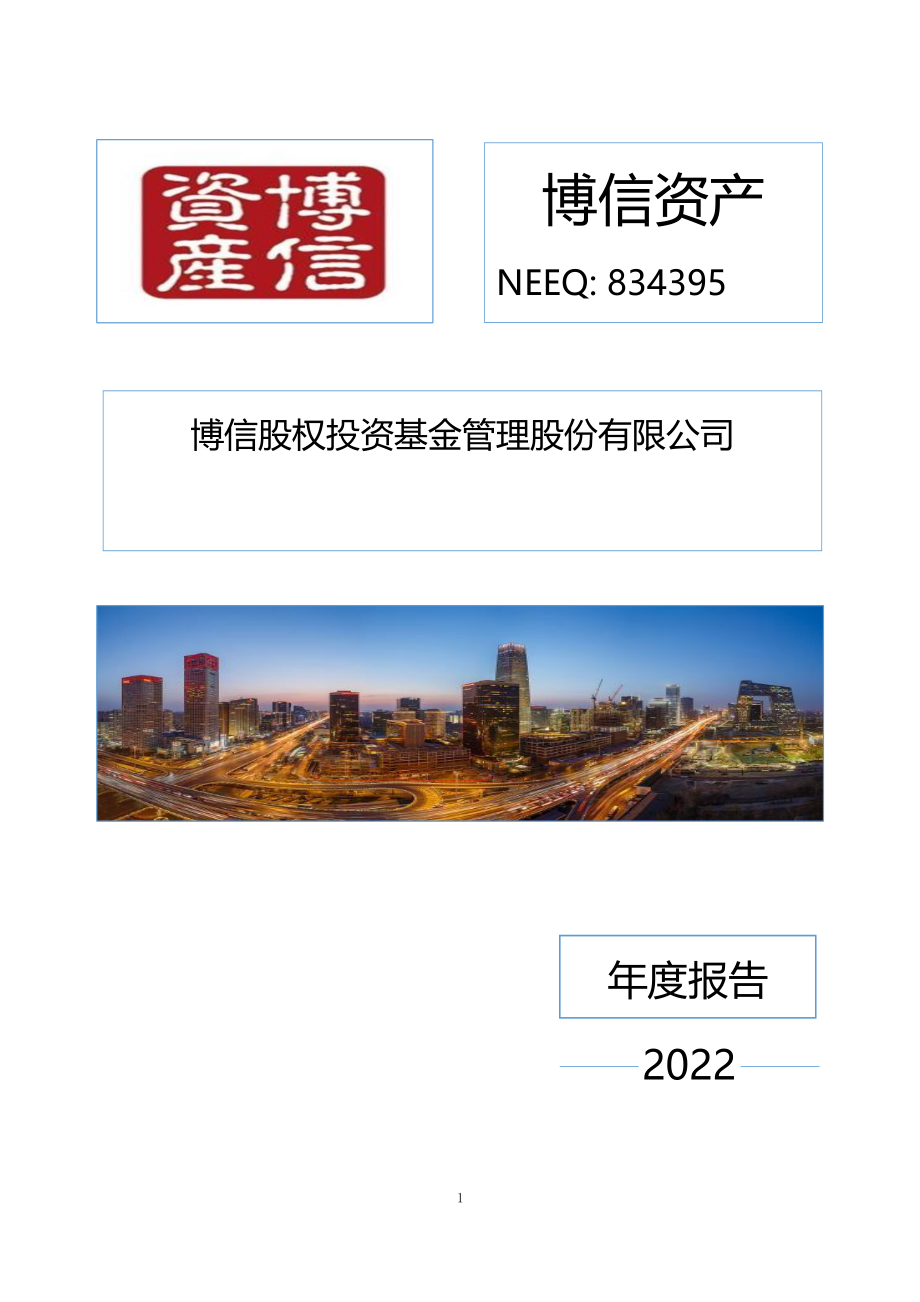 834395_2022_博信资产_2022年年度报告_2023-04-26.pdf_第1页