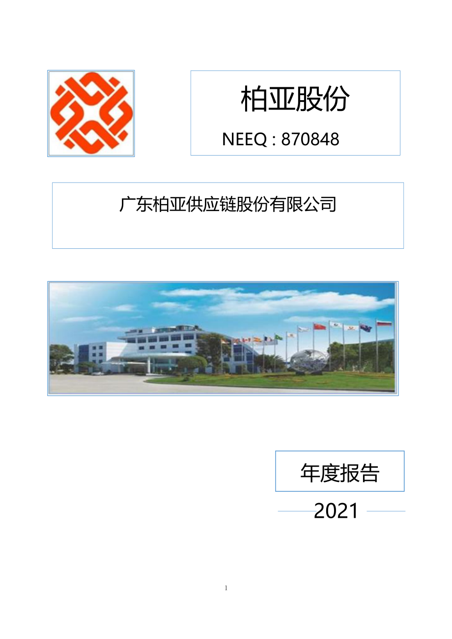 870848_2021_柏亚股份_2021年年度报告_2022-06-14.pdf_第1页