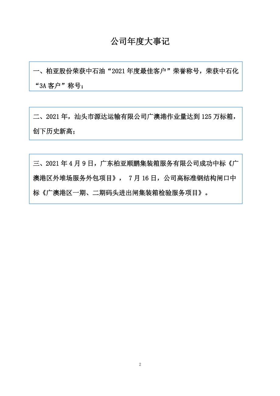 870848_2021_柏亚股份_2021年年度报告_2022-06-14.pdf_第2页