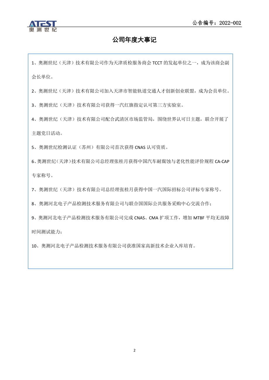 830873_2021_奥测世纪_2021年年度报告_2022-04-07.pdf_第2页