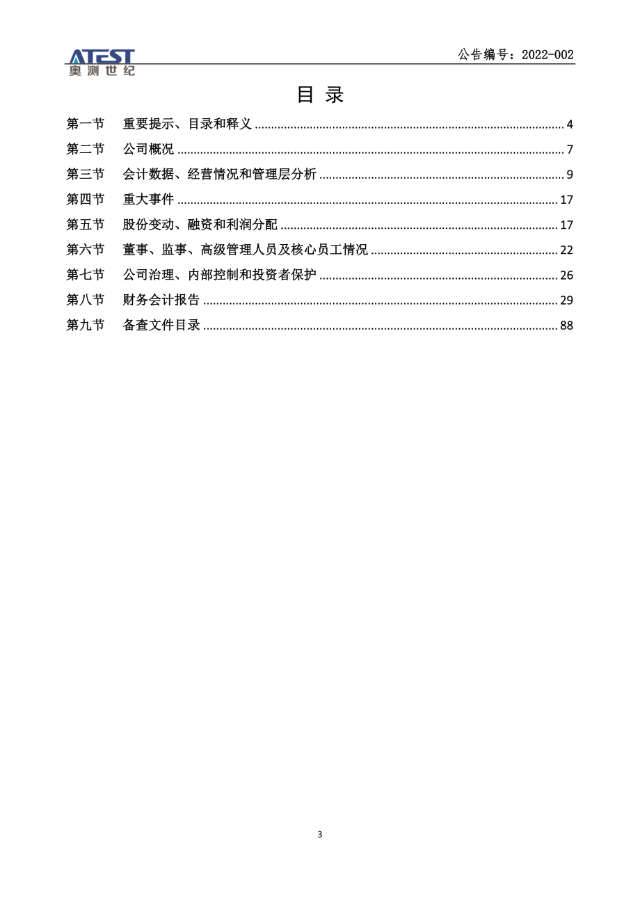 830873_2021_奥测世纪_2021年年度报告_2022-04-07.pdf_第3页