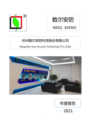 839365_2021_数尔安防_2021年年度报告_2022-04-19.pdf