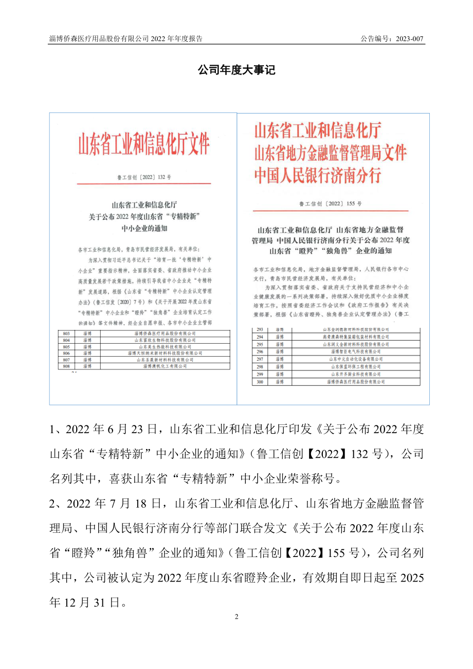 870957_2022_侨森医疗_2022年年度报告_2023-04-26.pdf_第2页