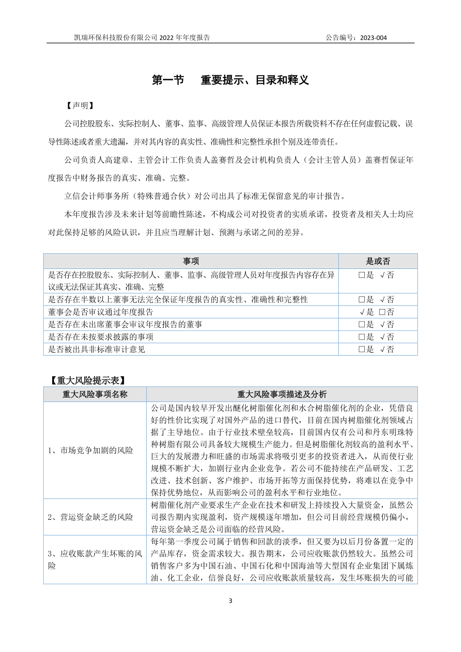 832964_2022_凯瑞环保_2022年年度报告_2023-04-26.pdf_第3页