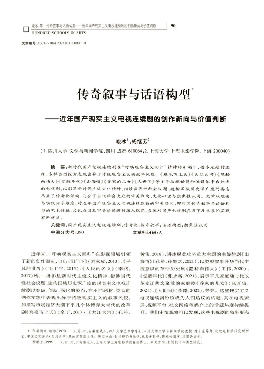 传奇叙事与话语构型-近年国产现实主义电视连续剧的创作新向与价值判断.pdf_第1页