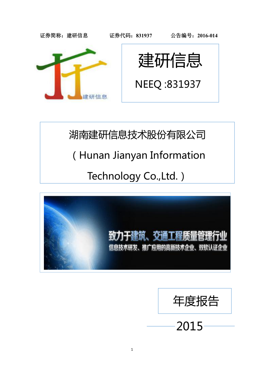 831937_2015_建研信息_2015年年度报告_2016-04-19.pdf_第1页