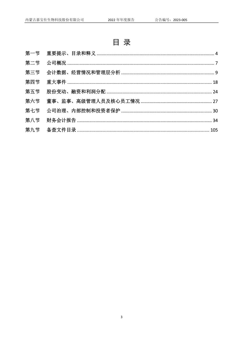 837095_2022_嘉宝仕_2022年年度报告_2023-04-18.pdf_第3页