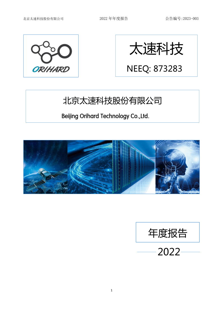 873283_2022_太速科技_2022年年度报告_2023-04-19.pdf_第1页