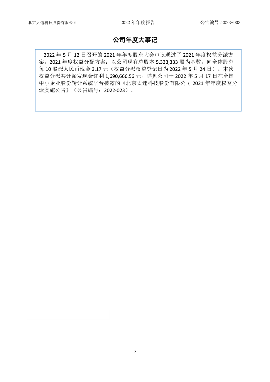 873283_2022_太速科技_2022年年度报告_2023-04-19.pdf_第2页