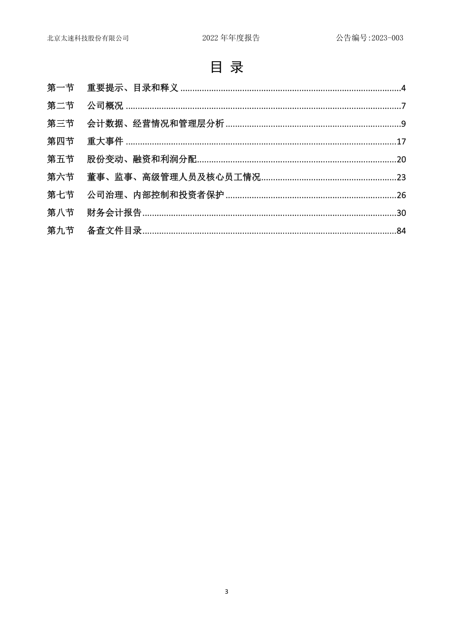 873283_2022_太速科技_2022年年度报告_2023-04-19.pdf_第3页