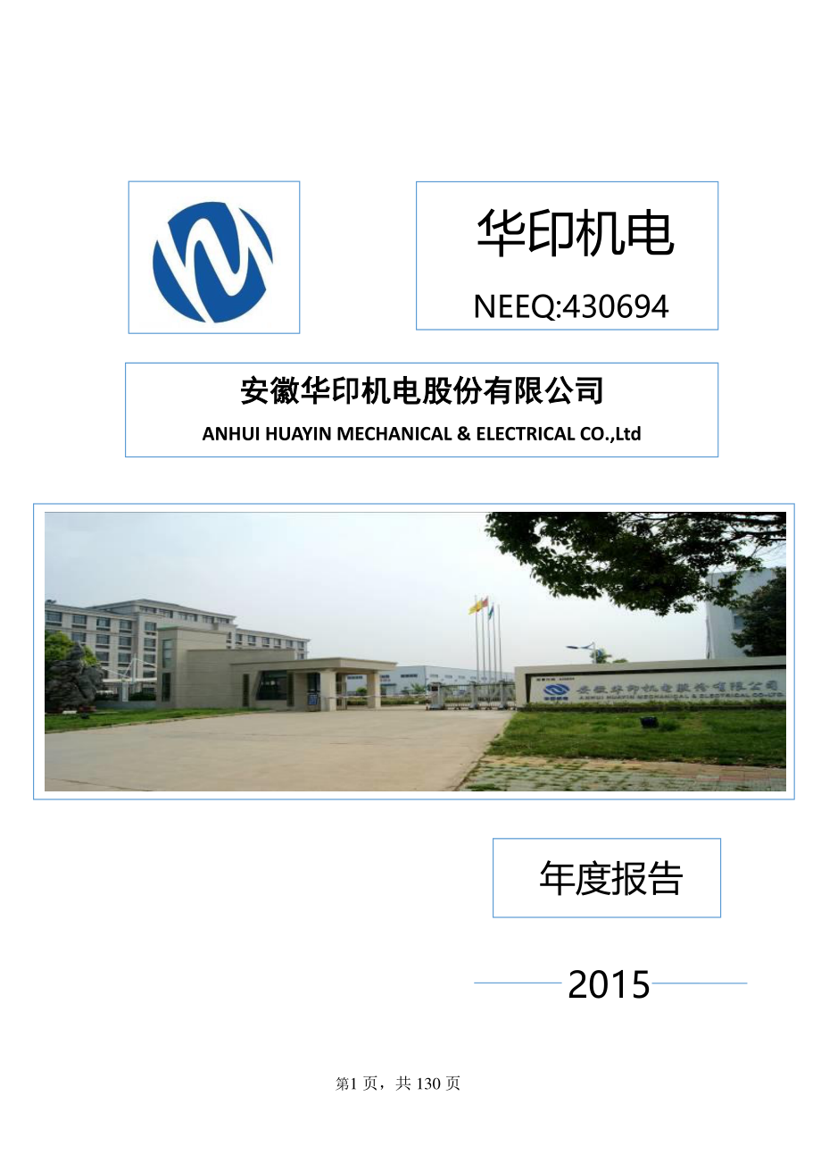 430694_2015_华印机电_2015年年度报告_2016-04-20.pdf_第1页