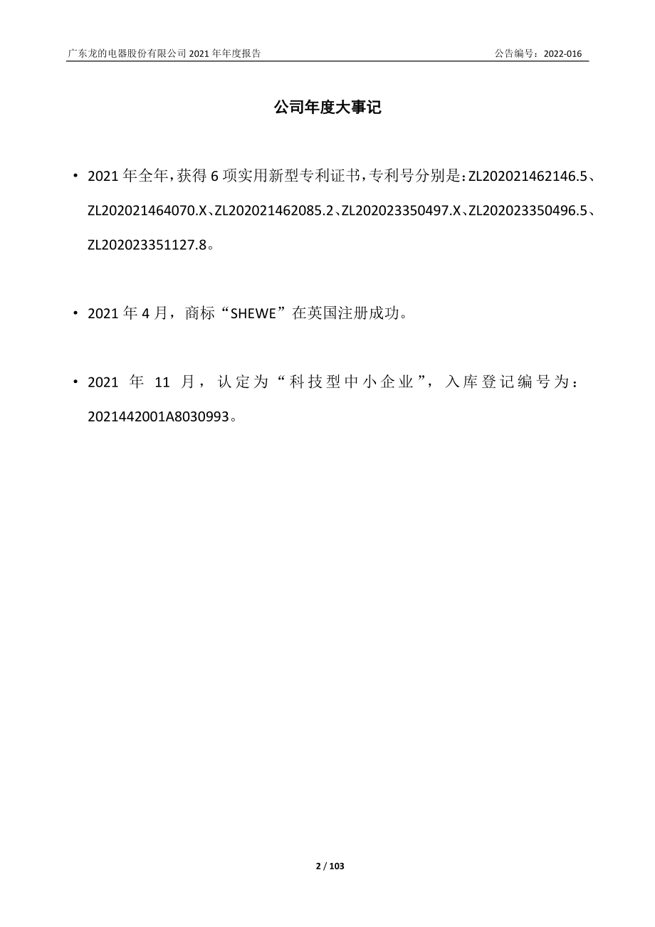 838800_2021_龙的电器_2021年年度报告_2022-04-25.pdf_第2页