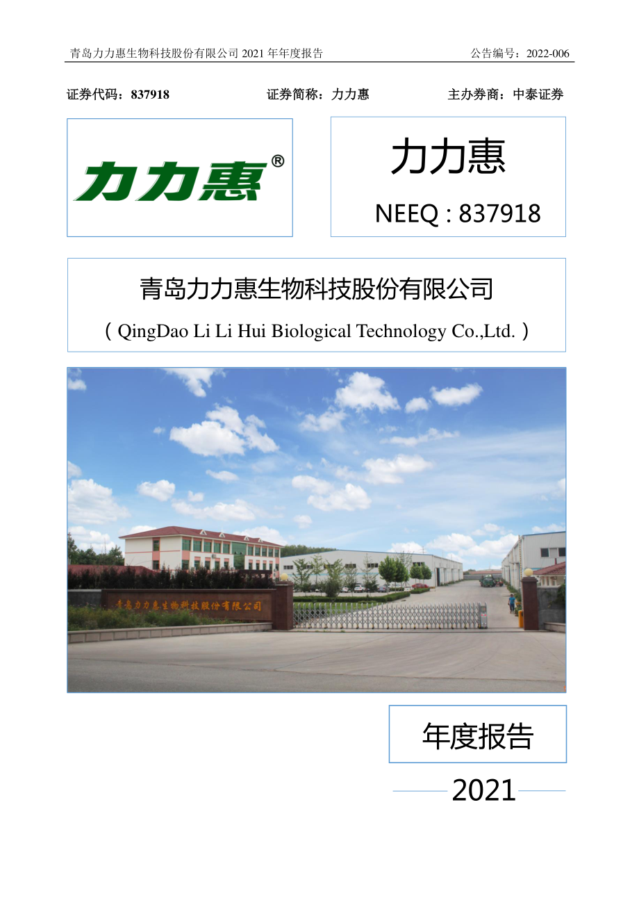 837918_2021_力力惠_2021年年度报告_2022-04-27.pdf_第1页