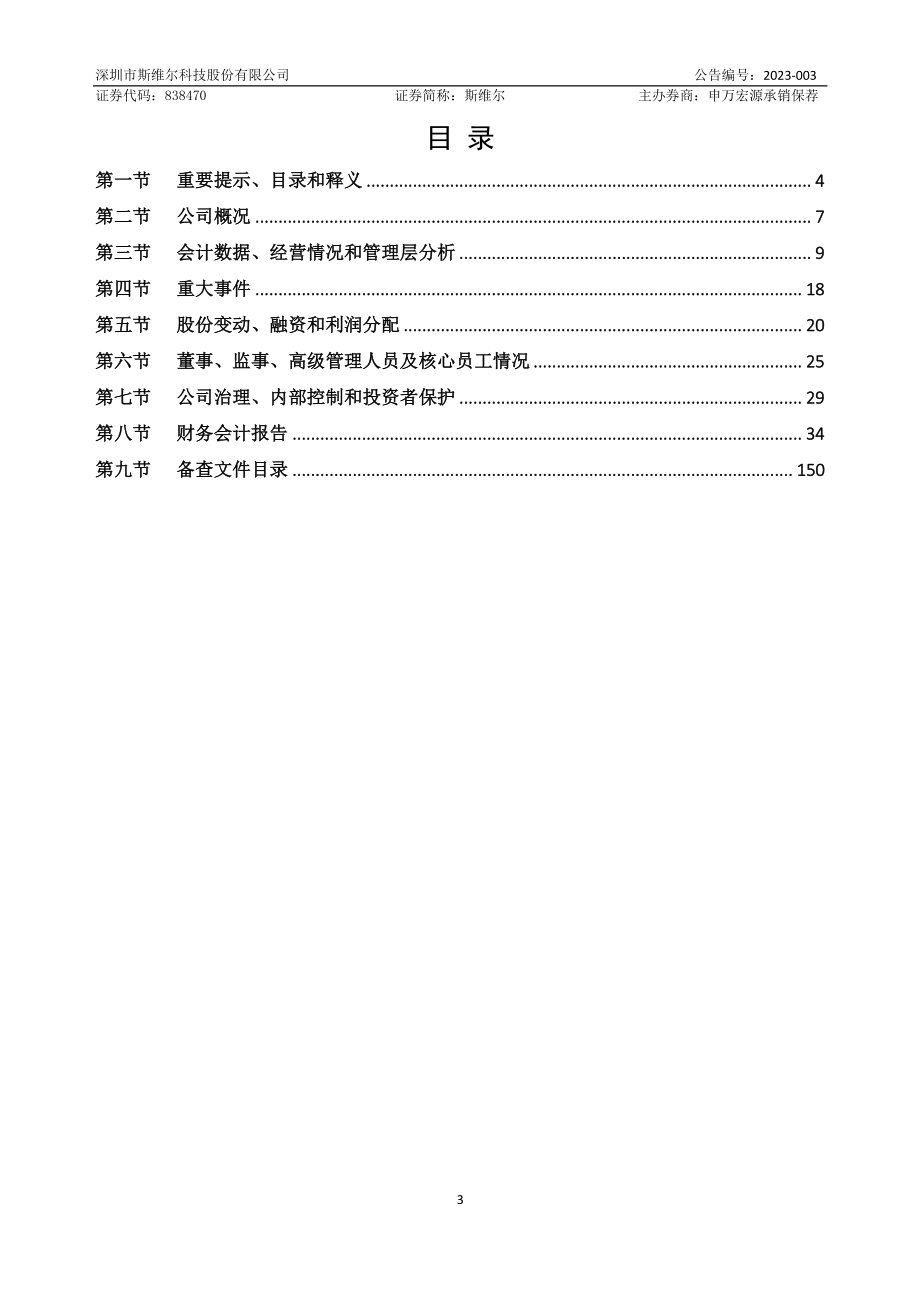 838470_2022_斯维尔_2022年年度报告_2023-03-15.pdf_第3页