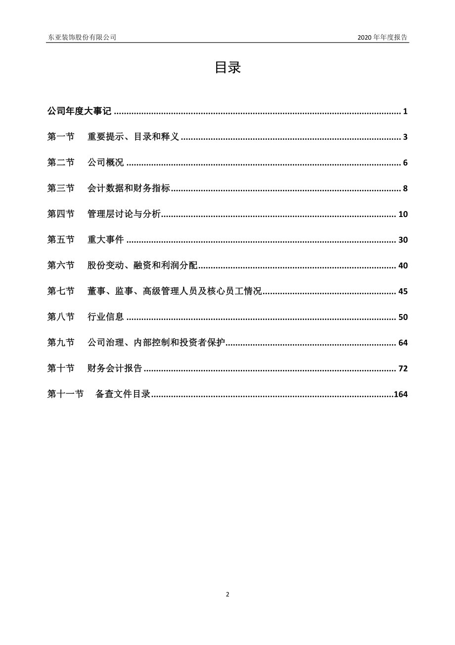 430376_2020_东亚装饰_2020年年度报告_2021-04-28.pdf_第3页