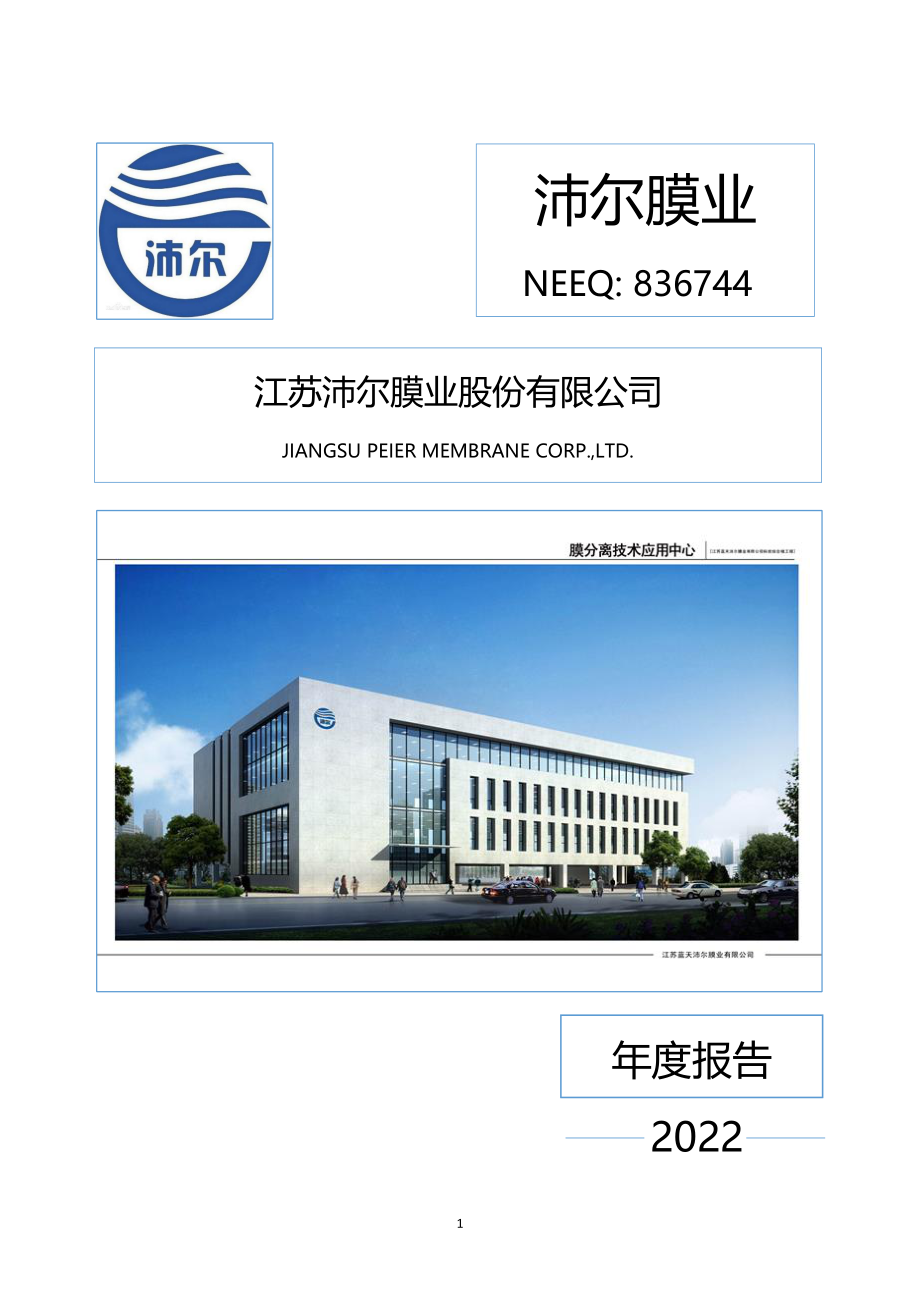 836744_2022_沛尔膜业_2022年年度报告_2023-04-06.pdf_第1页