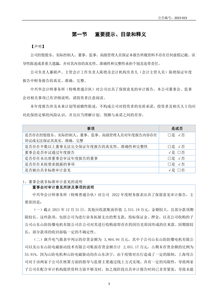 871002_2022_旗升电气_2022年年度报告_2023-06-28.pdf_第3页