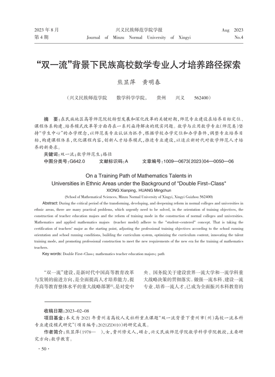 “双一流”背景下民族高校数学专业人才培养路径探索.pdf_第1页