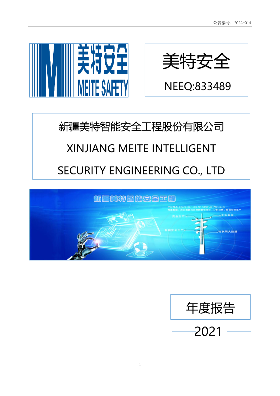 833489_2021_美特安全_2021年年度报告_2022-04-25.pdf_第1页