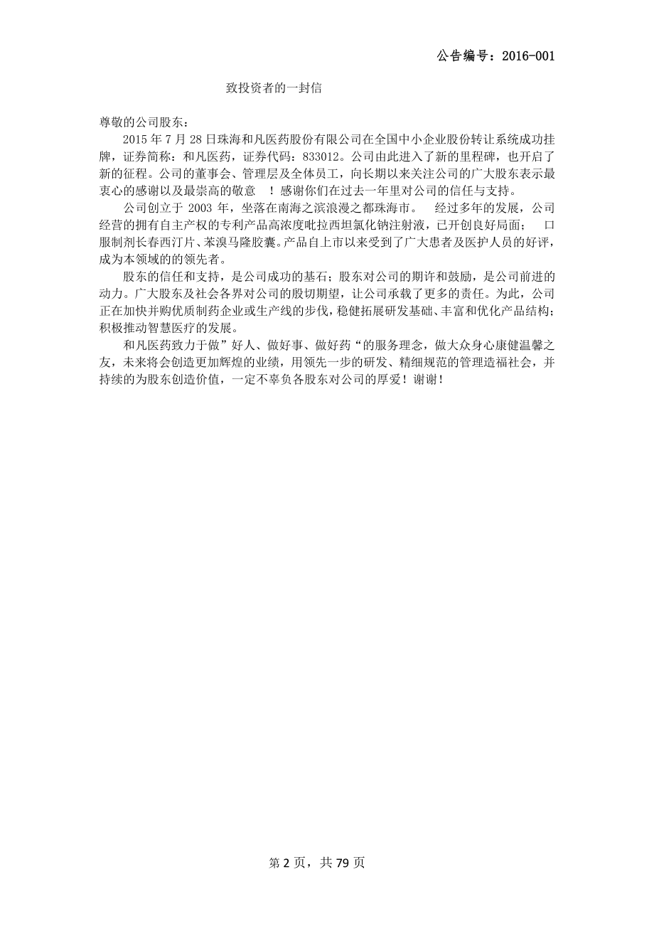 833012_2015_和凡医药_2015年年度报告_2016-03-24.pdf_第2页