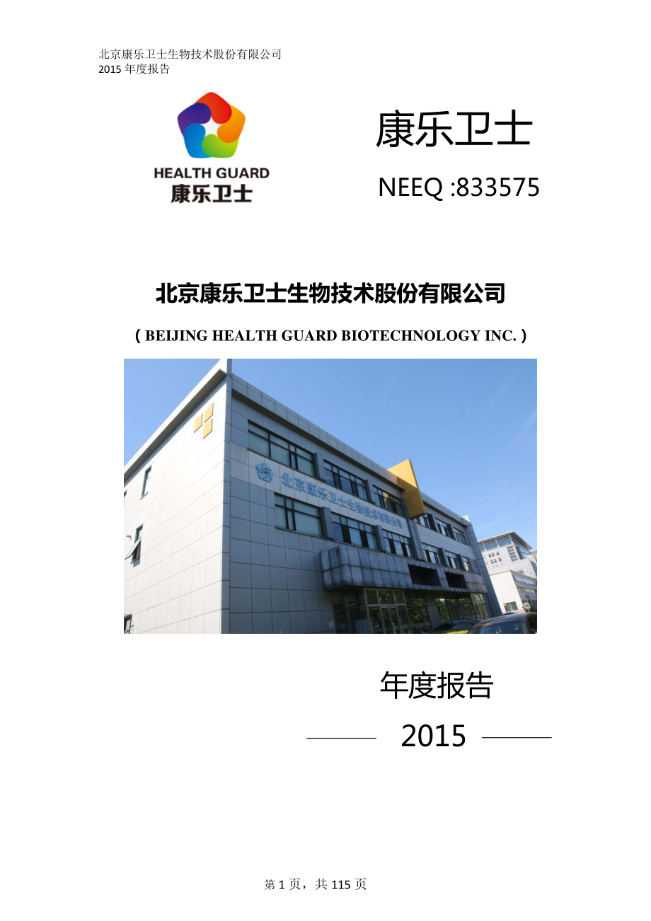 833575_2015_康乐卫士_2015年年度报告_2016-04-14.pdf_第1页