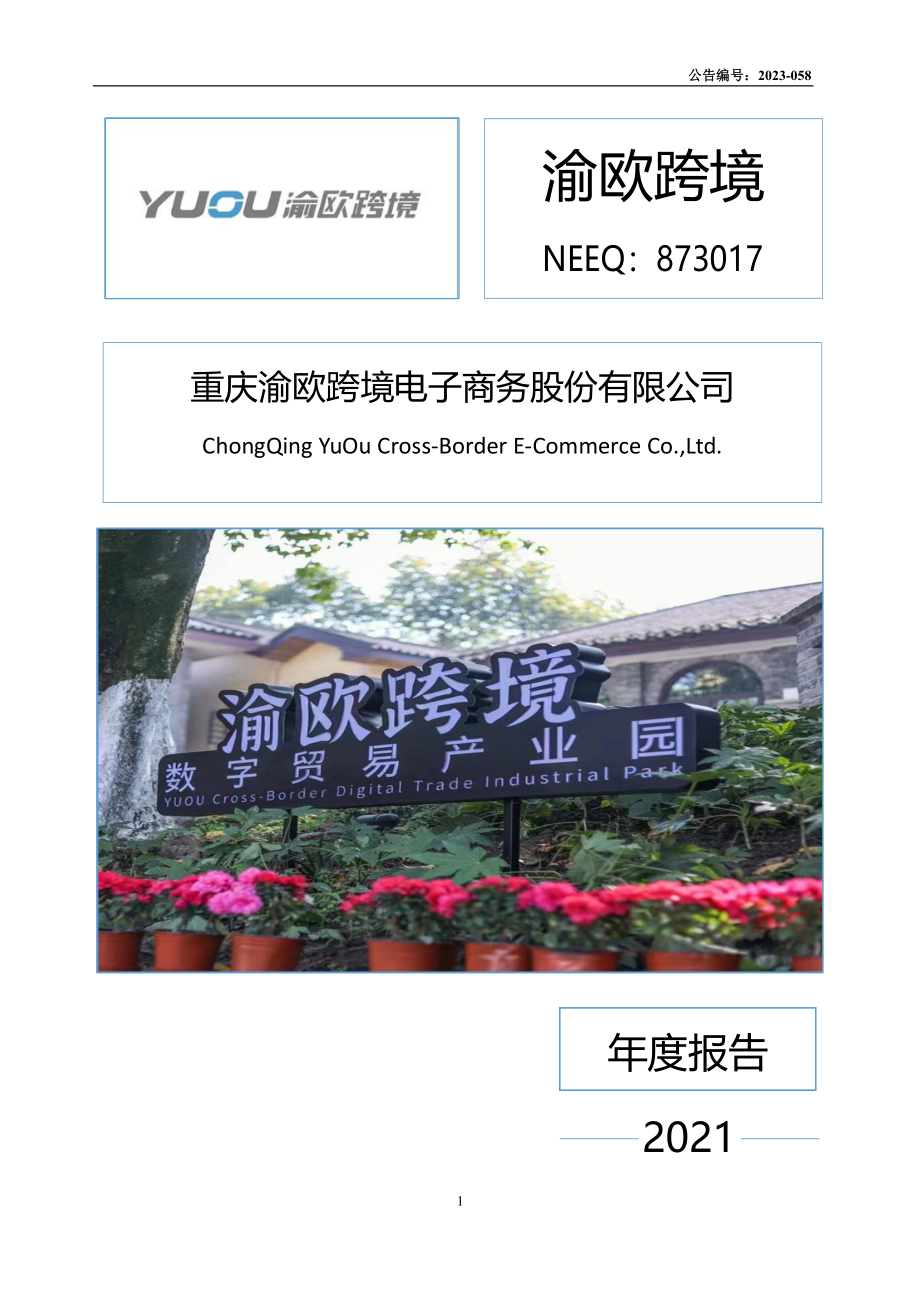 873017_2021_渝欧跨境_2021年年度报告_2023-06-04.pdf_第1页