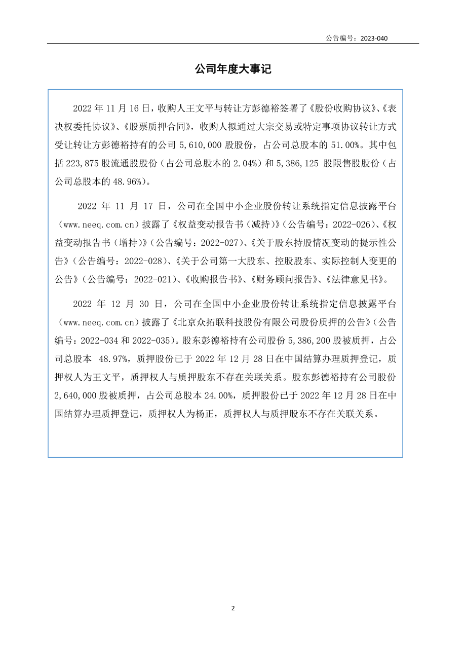 836562_2022_众拓联_2022年年度报告_2023-04-12.pdf_第2页