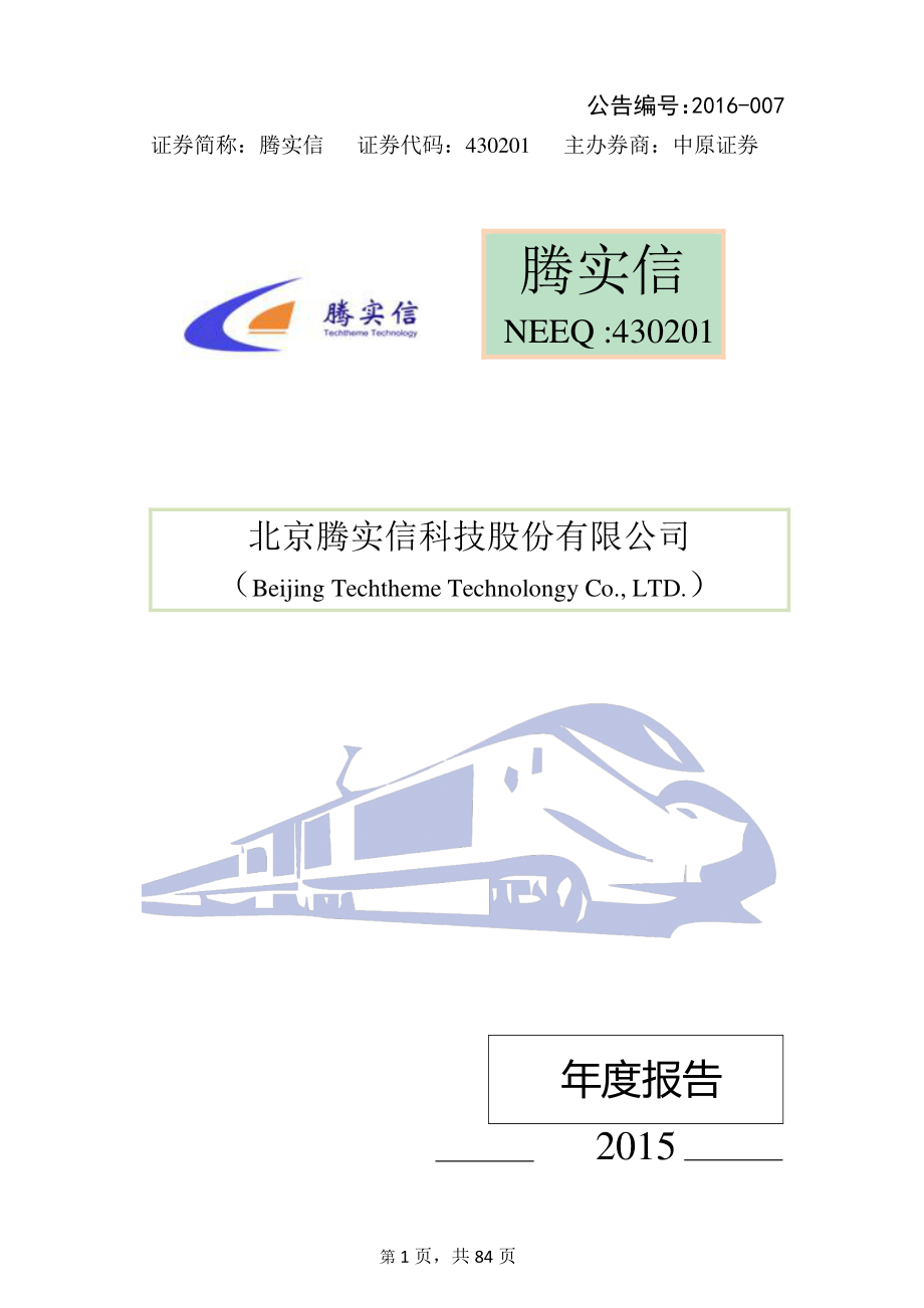 430201_2015_腾实信_2015年年度报告_2016-03-30.pdf_第1页