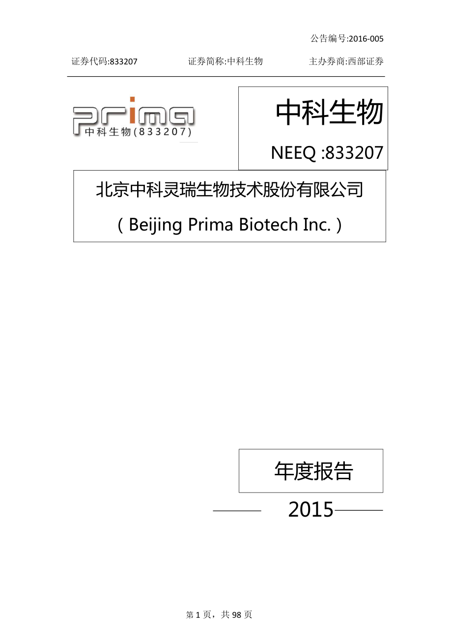 833207_2015_中科生物_2015年年度报告_2016-03-20.pdf_第1页