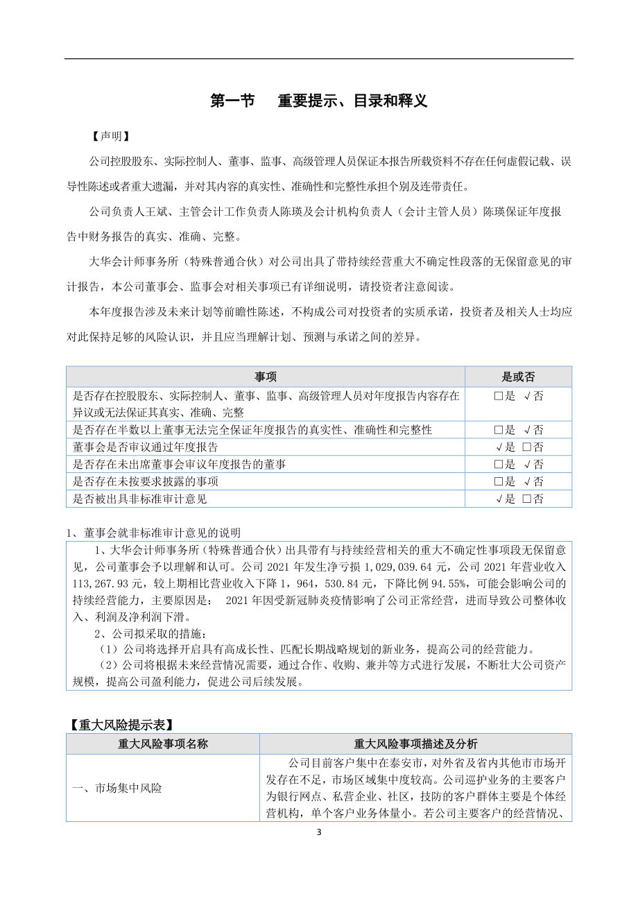 870010_2021_金盾安保_2021年年度报告_2022-04-20.pdf_第3页