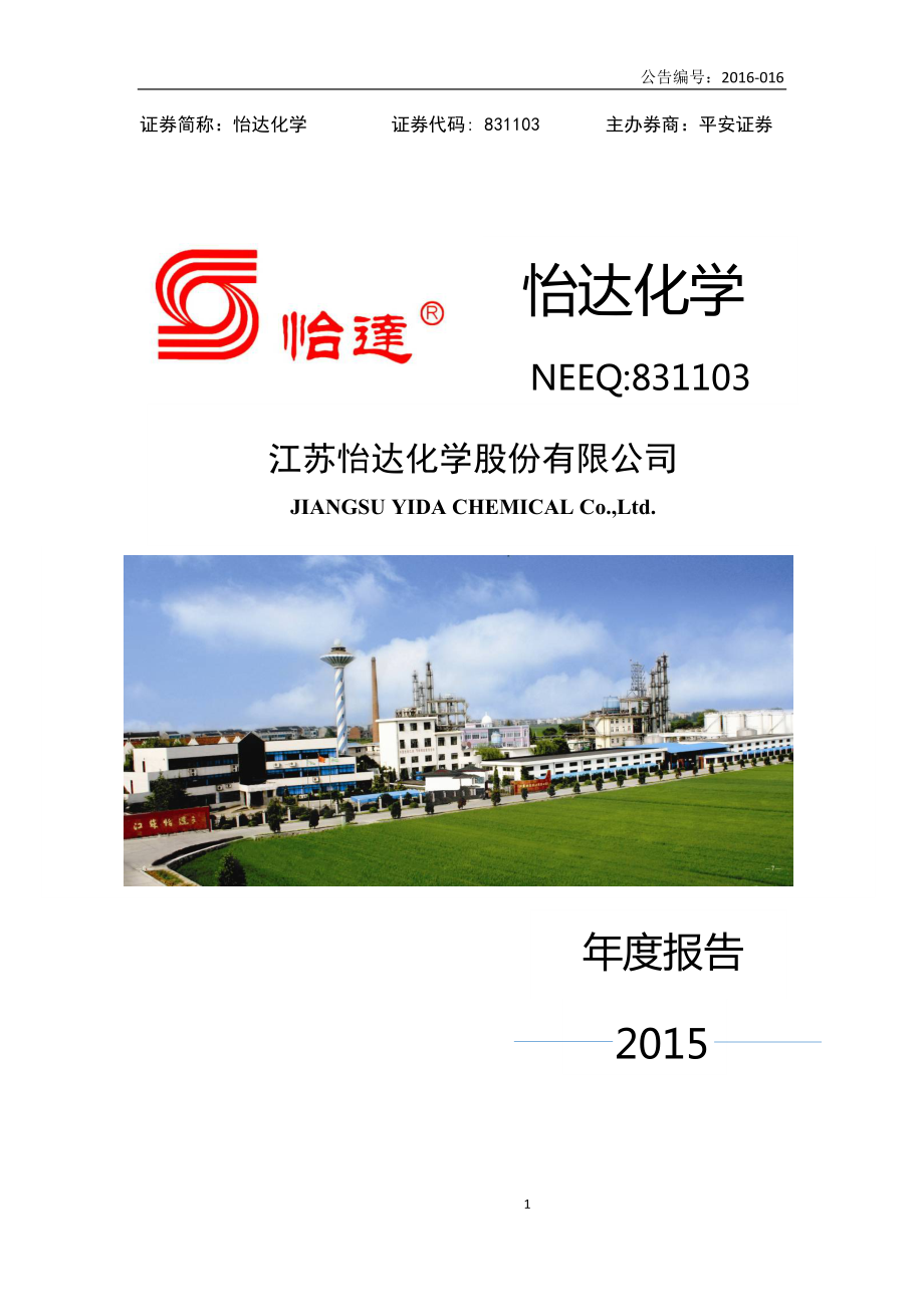 831103_2015_怡达化学_2015年年度报告_2016-04-21.pdf_第1页