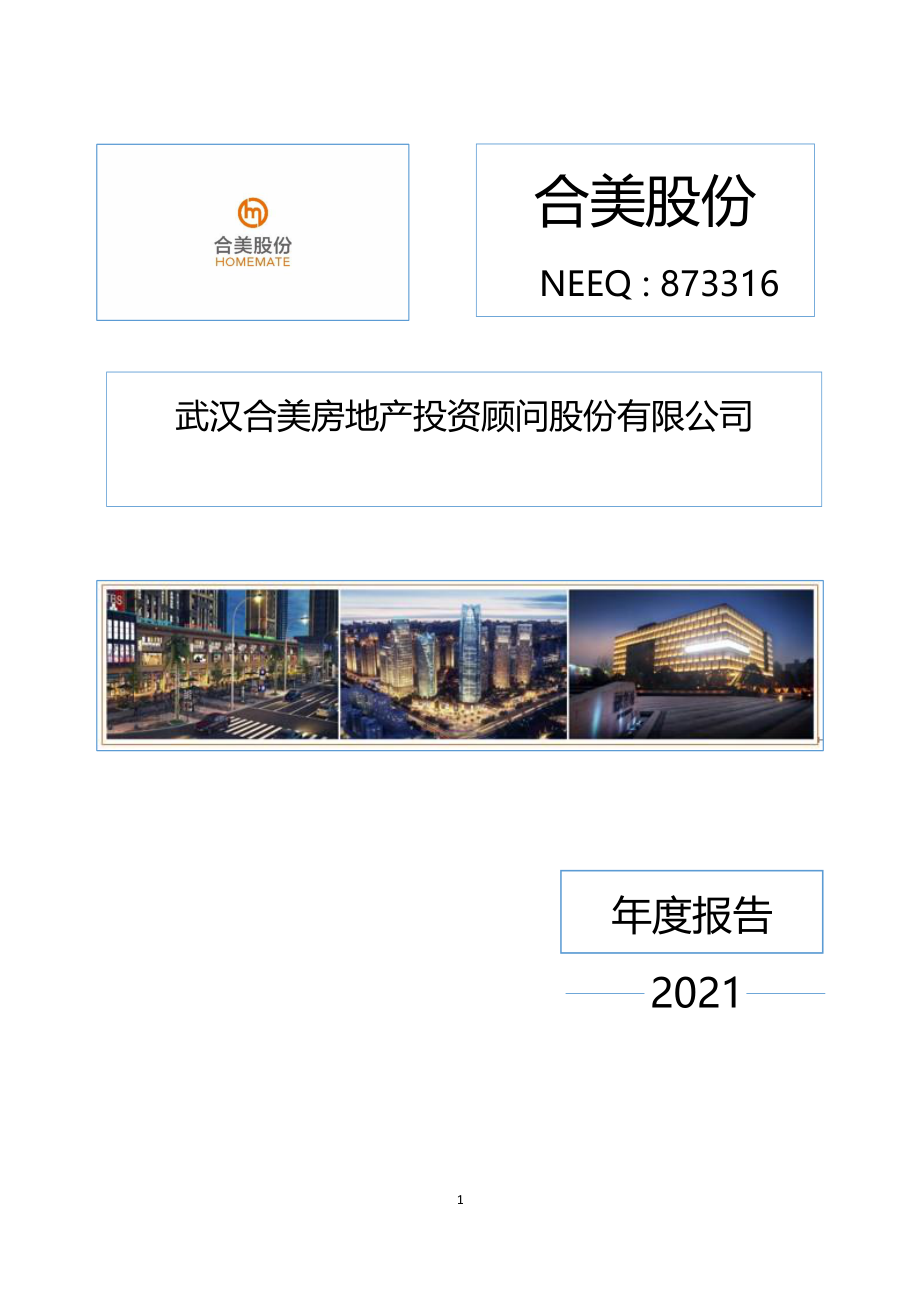 873316_2021_合美股份_2021年年度报告_2022-04-25.pdf_第1页