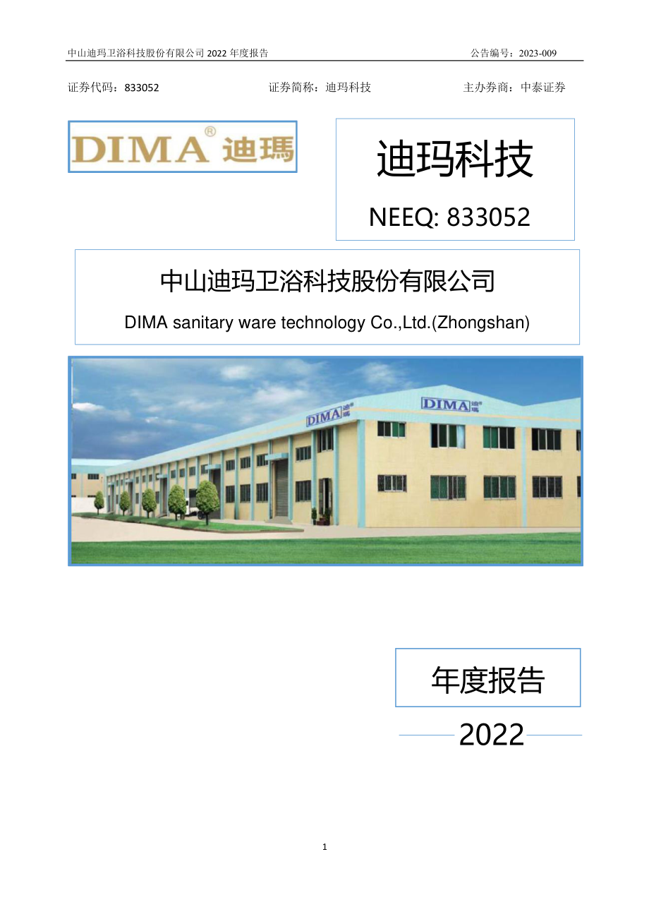 833052_2022_迪玛科技_2022年年度报告_2023-04-24.pdf_第1页