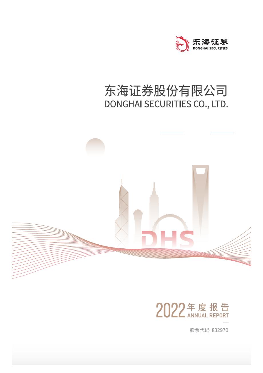 832970_2022_东海证券_2022年年度报告_2023-04-26.pdf_第1页