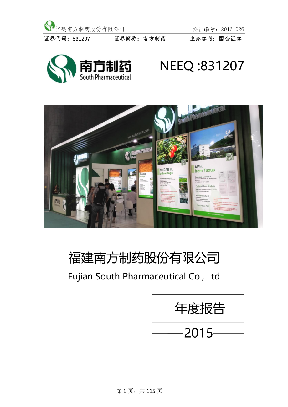 831207_2015_南方制药_2015年年度报告_2016-04-28.pdf_第1页