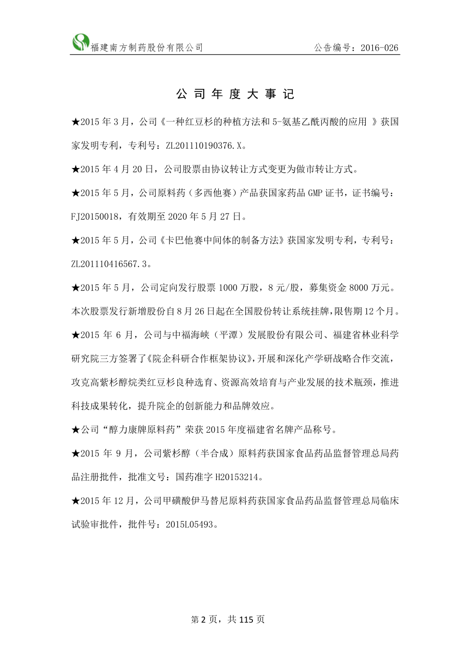 831207_2015_南方制药_2015年年度报告_2016-04-28.pdf_第2页