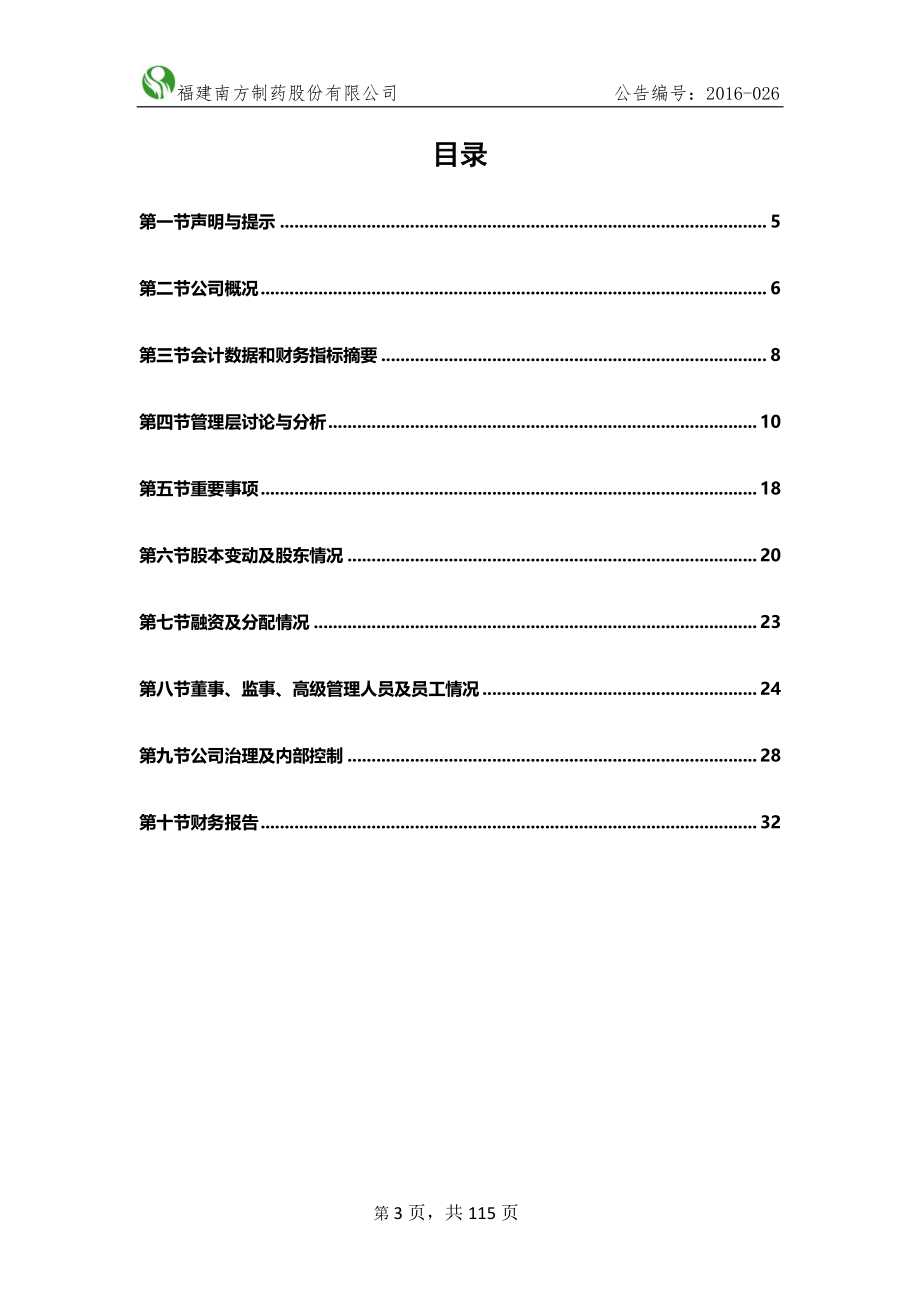 831207_2015_南方制药_2015年年度报告_2016-04-28.pdf_第3页