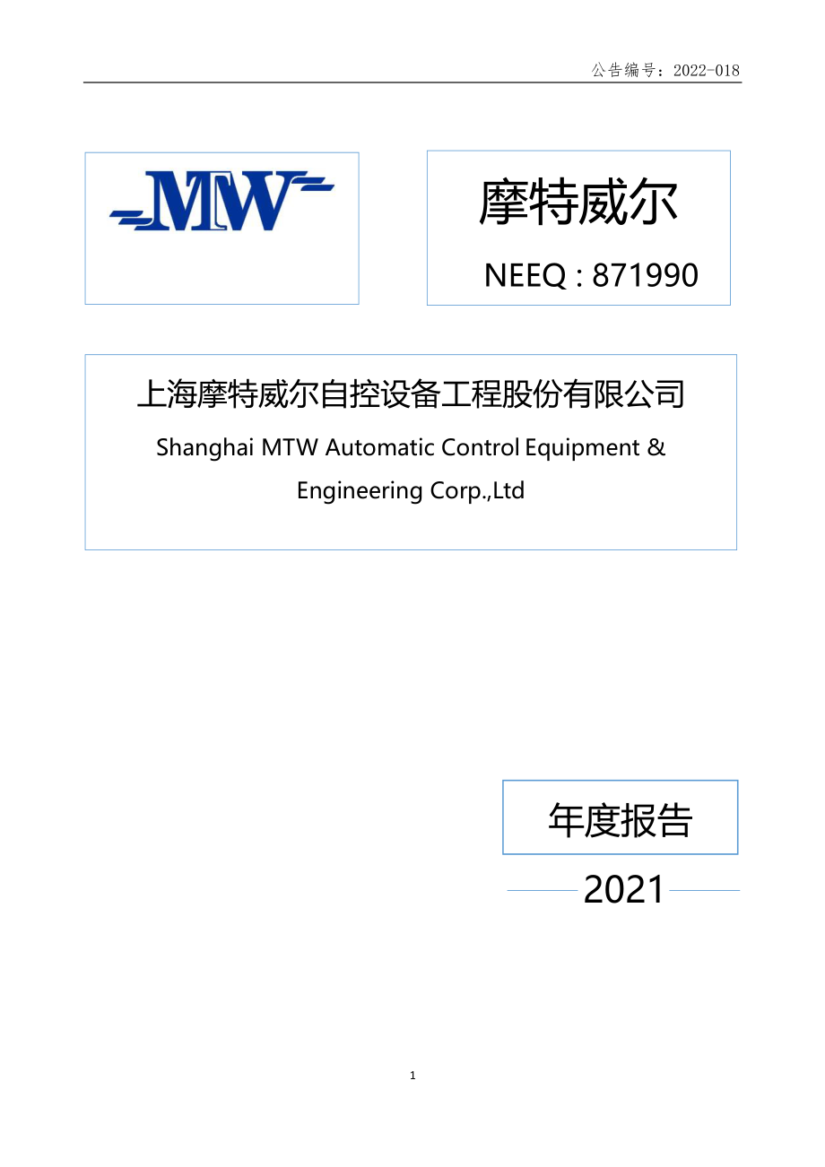 871990_2021_摩特威尔_2021年年度报告_2022-06-29.pdf_第1页