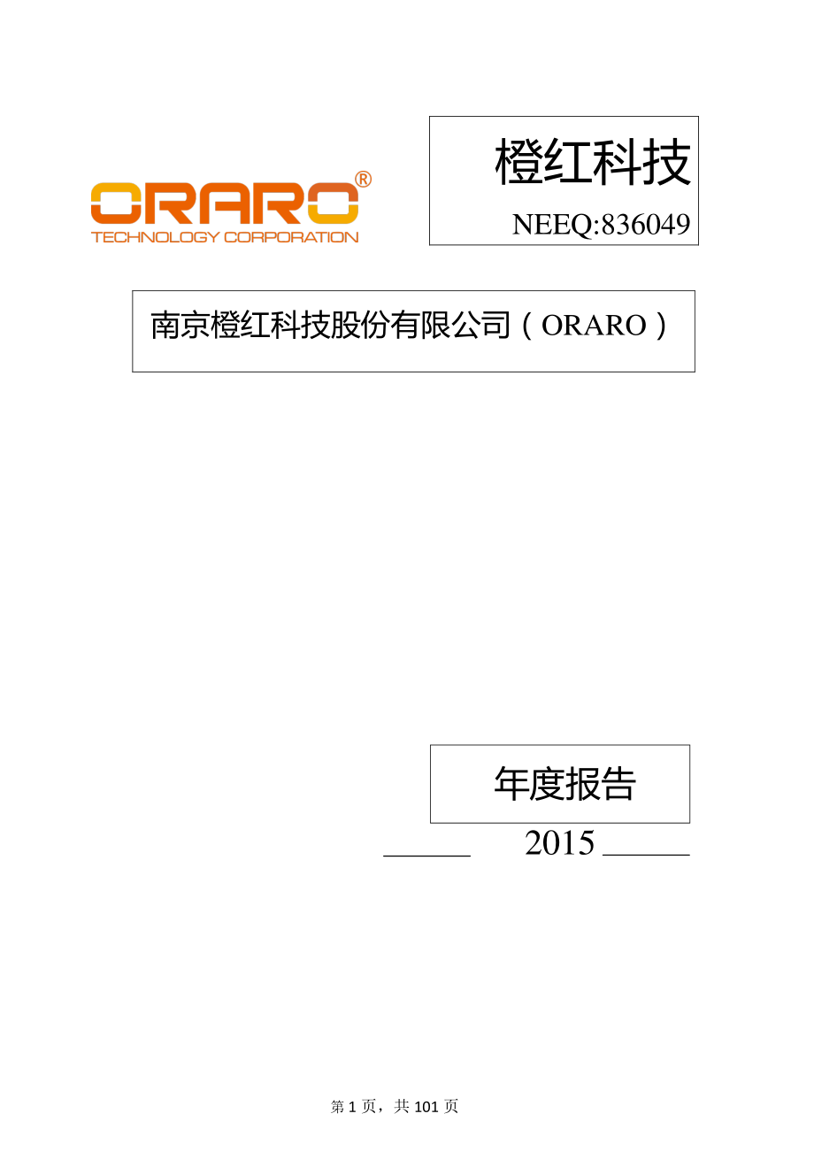 836049_2015_橙红科技_2015年年度报告_2016-04-14.pdf_第1页