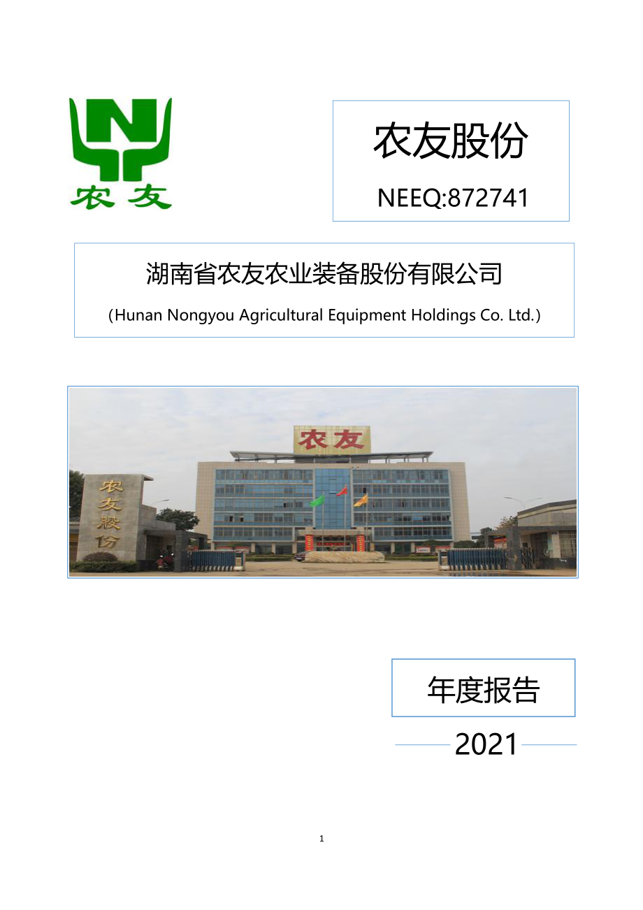 872741_2021_农友股份_2021年年度报告_2022-04-27.pdf_第1页