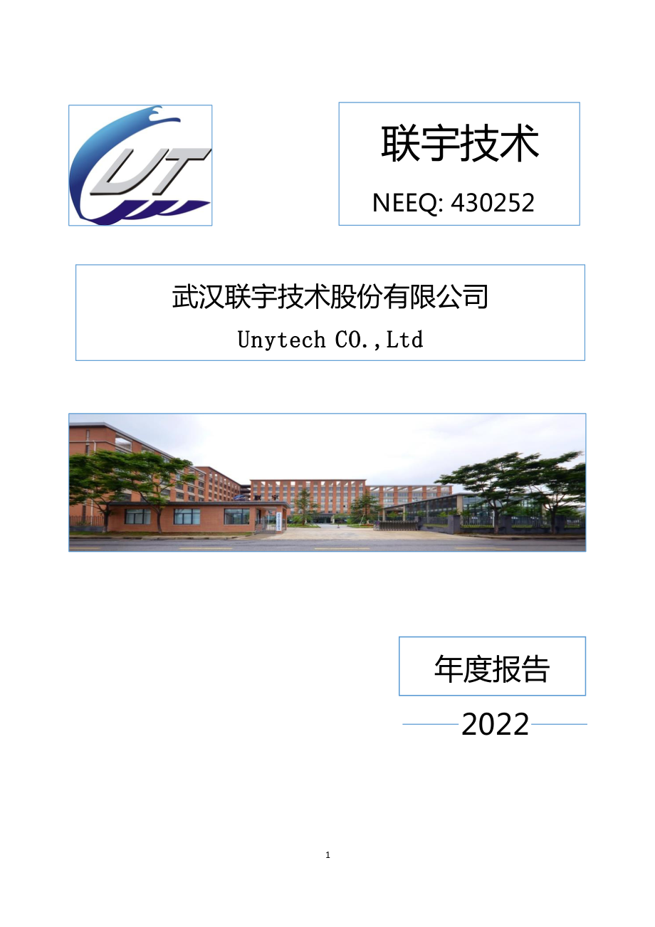 430252_2022_联宇技术_2022年年度报告_2023-04-25.pdf_第1页