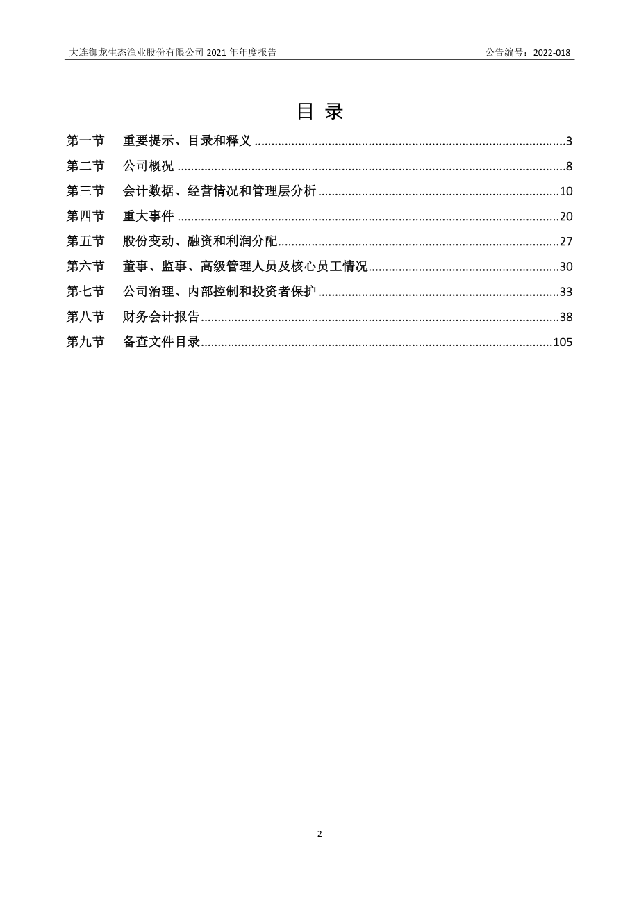 872349_2021_御龙渔业_2021年年度报告_2022-06-08.pdf_第2页