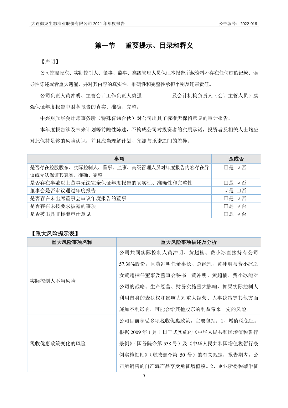 872349_2021_御龙渔业_2021年年度报告_2022-06-08.pdf_第3页