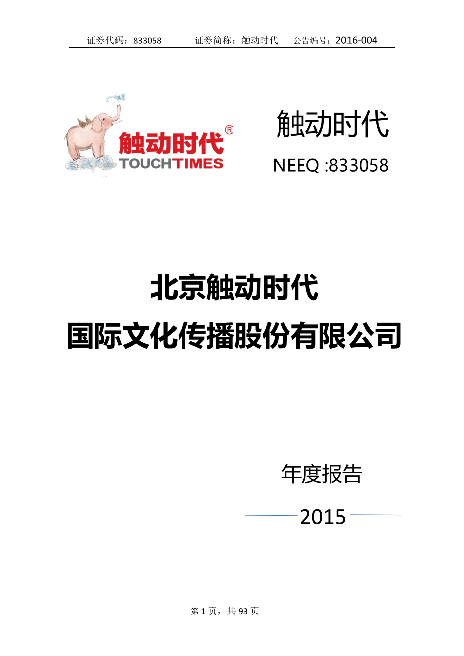 833058_2015_触动时代_2015年年度报告_2016-04-17.pdf_第1页