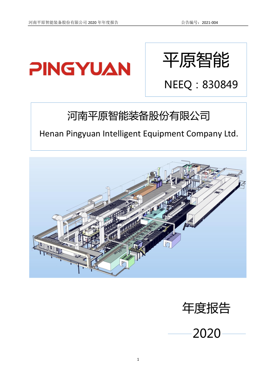 830849_2020_平原智能_2020年年度报告_2021-04-26.pdf_第1页